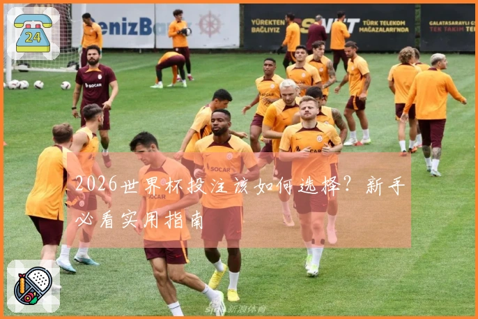2026世界杯投注该如何选择？新手必看实用指南