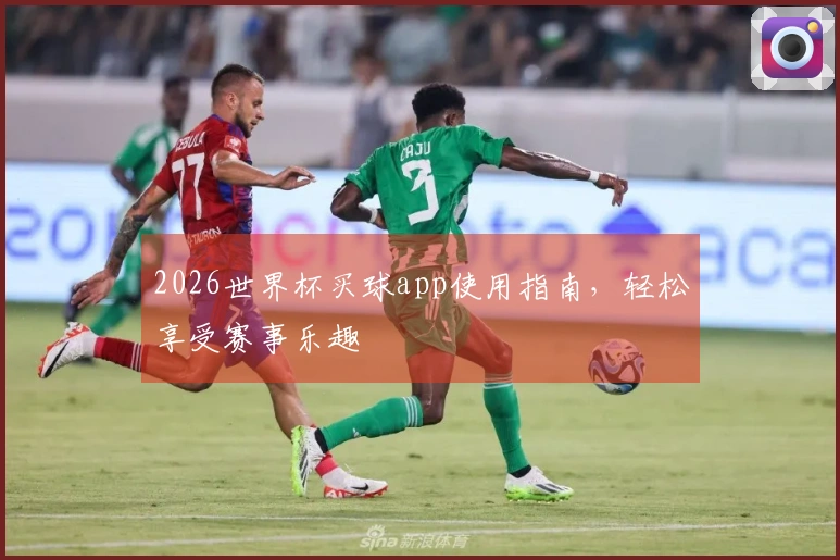 2026世界杯买球app使用指南，轻松享受赛事乐趣